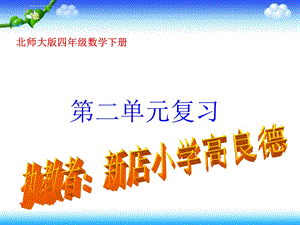 四年级数学下册《第二单元复习》PPT课件(北师大版).ppt