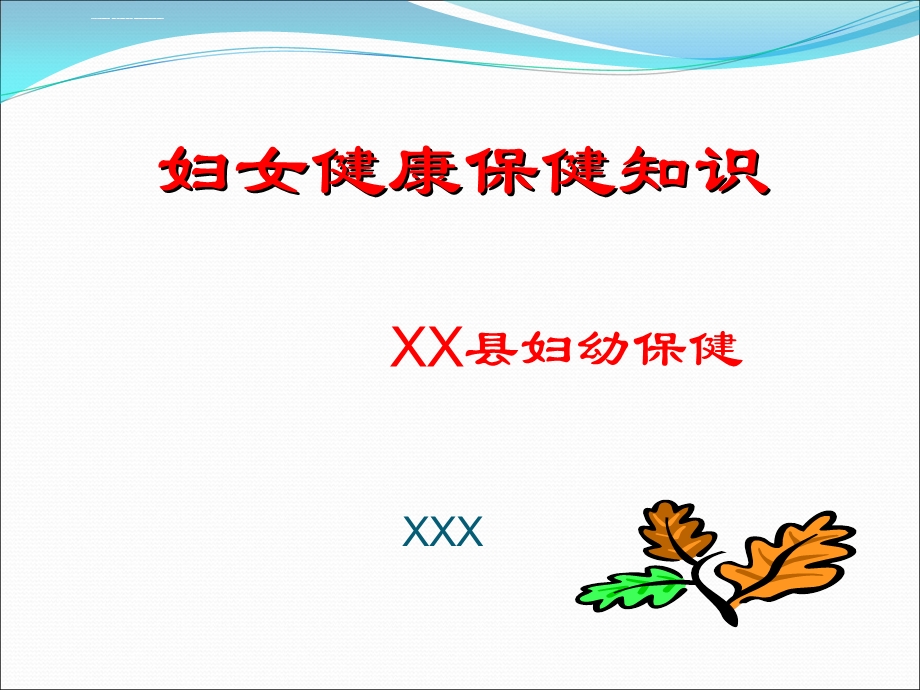 妇女保健知识ppt课件.ppt_第1页