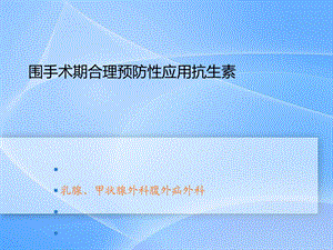 围手术期合理预防性应用抗生素课件.ppt