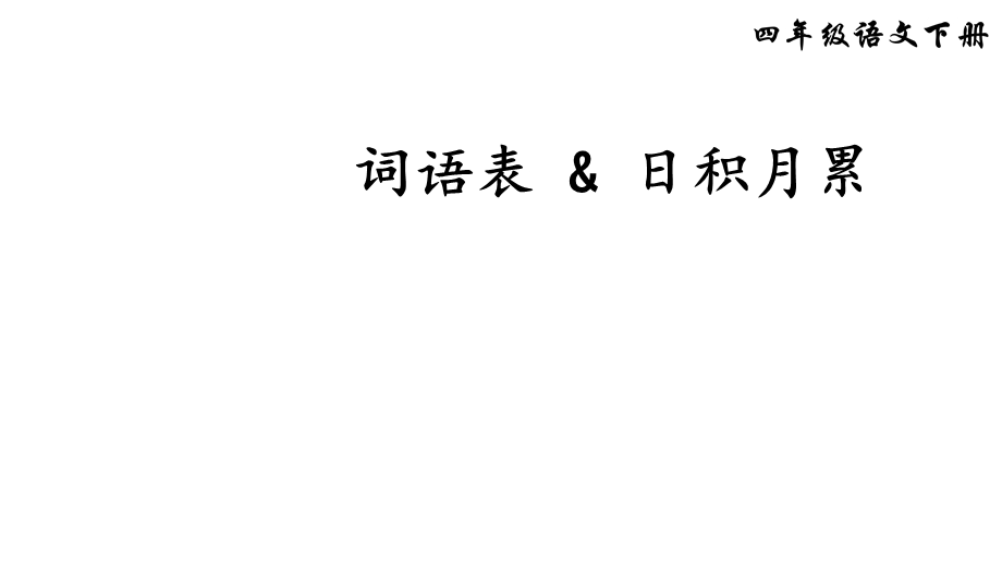 四年级语文下册词语表日积月累古诗词梳理人教部编版课件.ppt_第1页