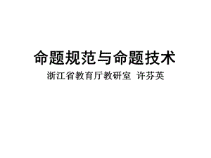 命题技术与命题规范北仑K课件.ppt