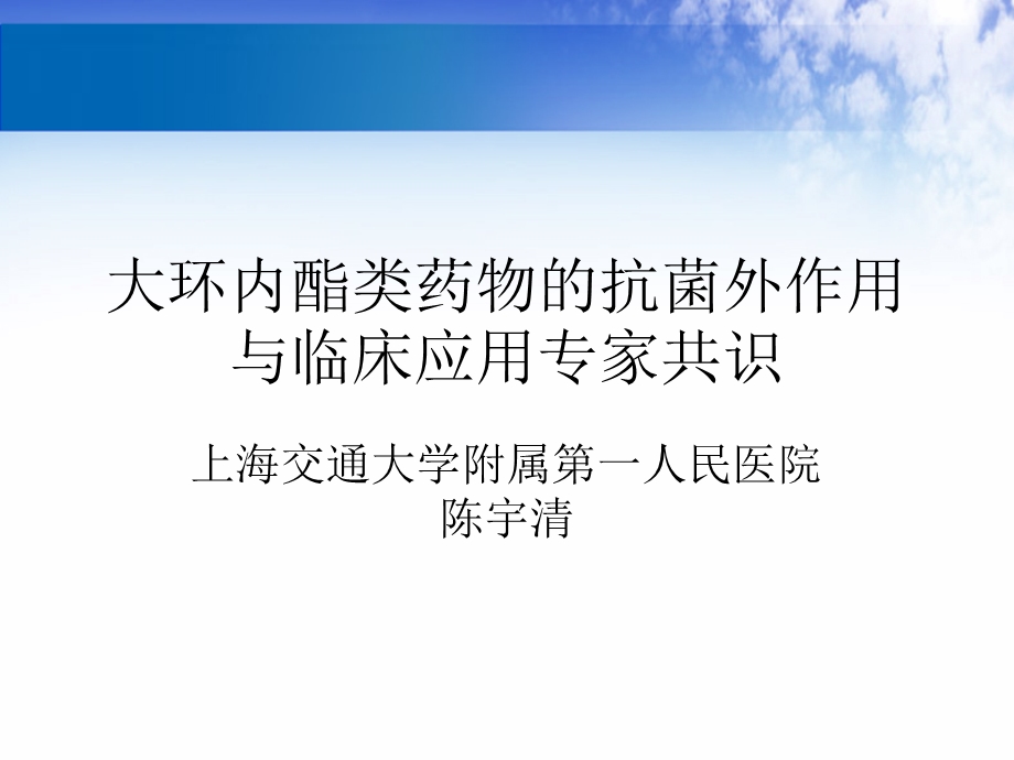 大环内酯类药物的抗菌外作用与临床应用专家共识ppt课件.pptx_第1页