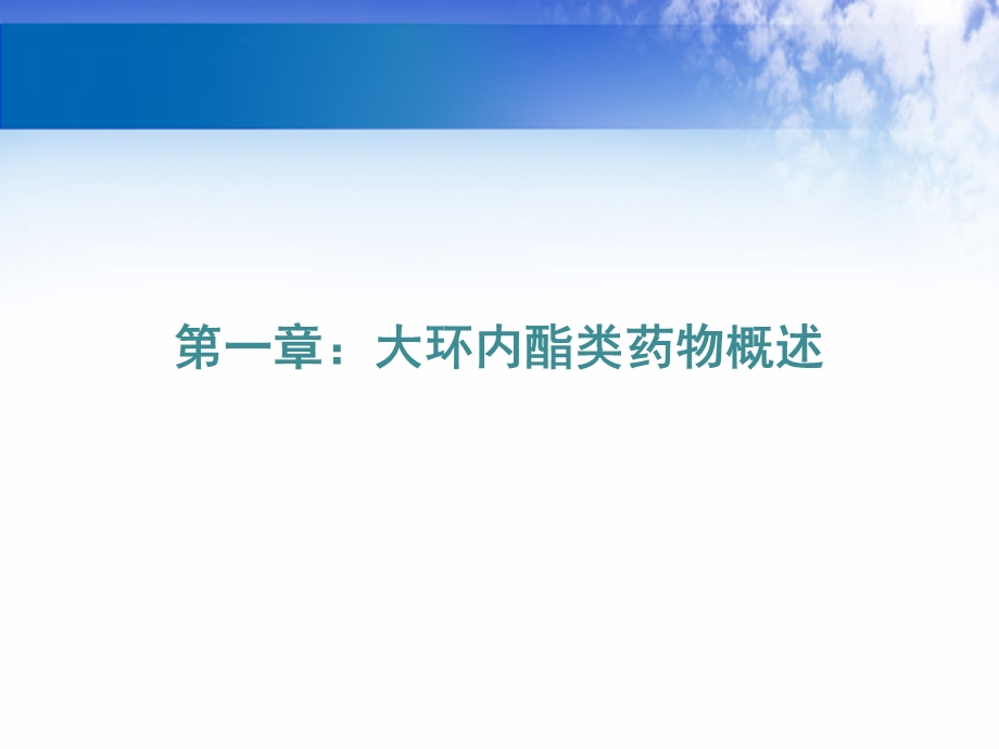 大环内酯类药物的抗菌外作用与临床应用专家共识ppt课件.pptx_第3页