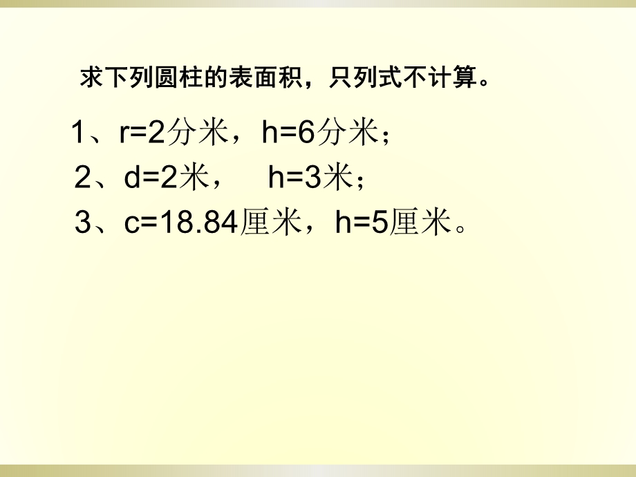 圆柱表面积练习课课件ppt用.ppt_第2页