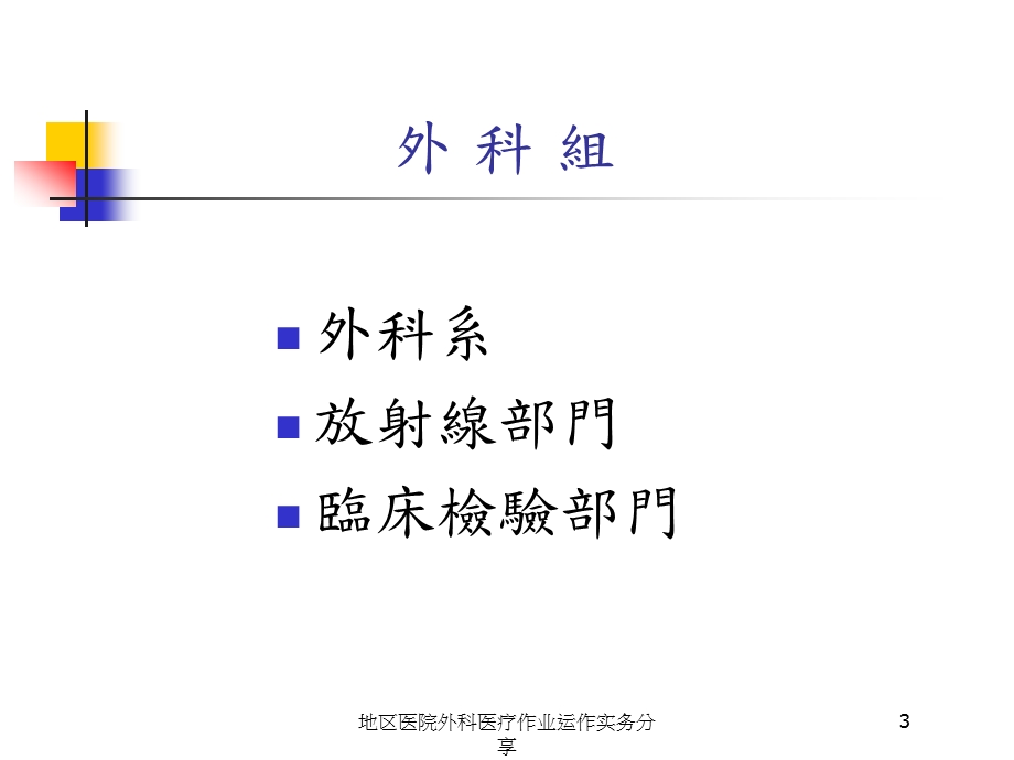 地区医院外科医疗作业运作实务分享培训课件.ppt_第3页