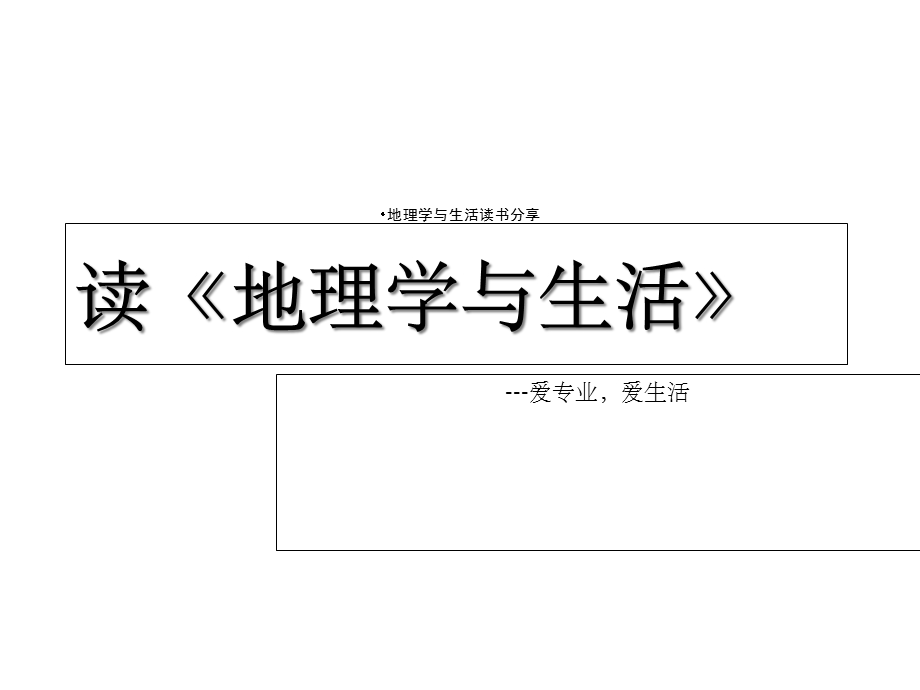 地理学与生活读书分享课件.ppt_第1页