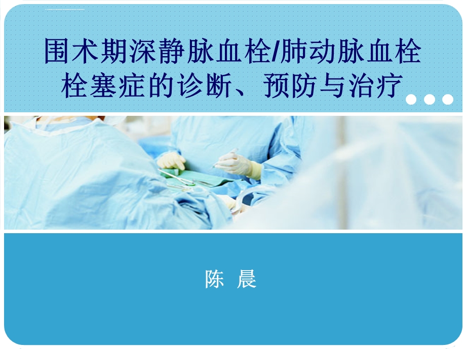 围术期深静脉血栓肺动脉血栓栓塞症诊断、预防与治疗ppt课件.ppt_第1页