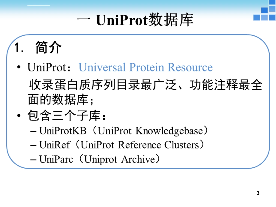 实验四蛋白质序列、结构的获取和显示ppt课件.ppt_第3页