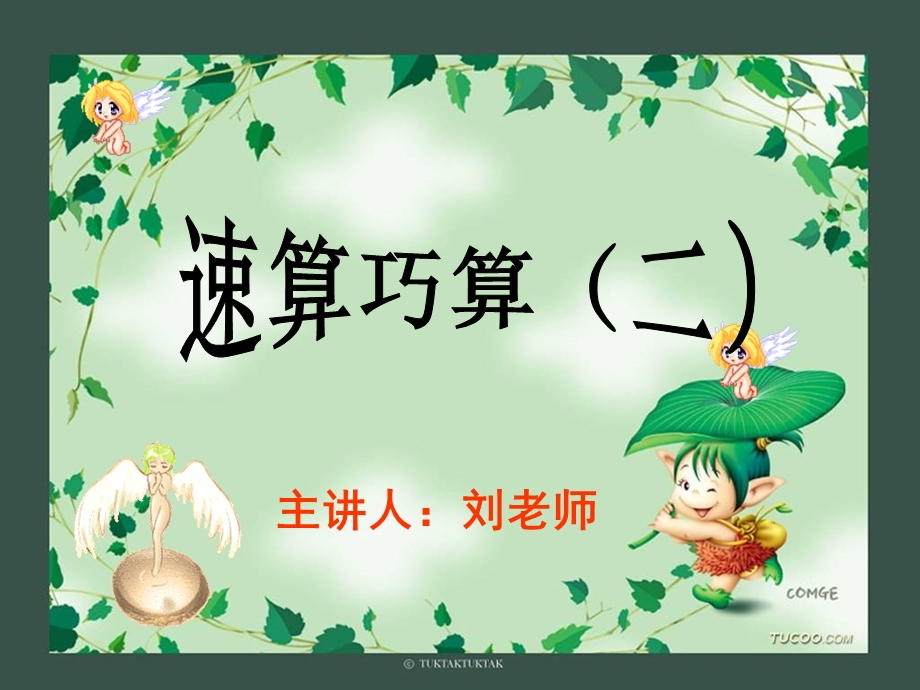 四年级奥数速算巧算(二)ppt课件.pptx_第1页