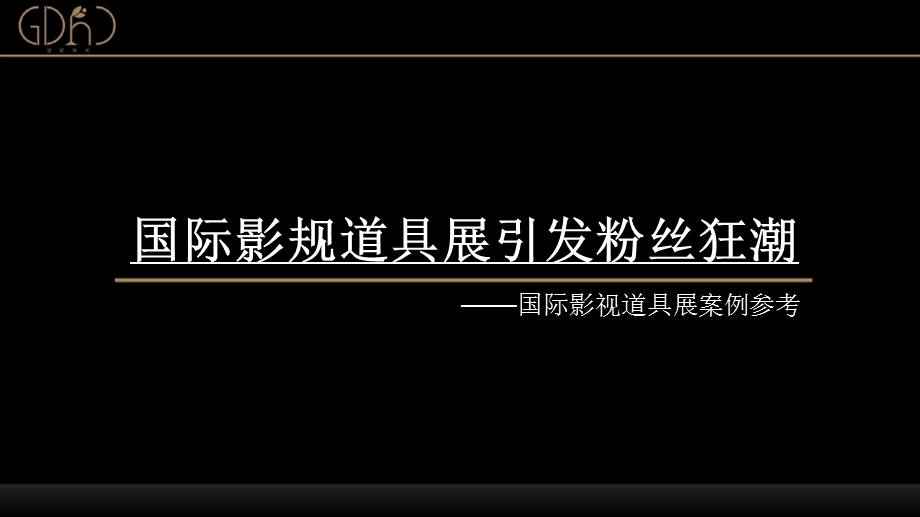 奥斯卡电影道具全国巡展方案ppt课件.pptx_第3页