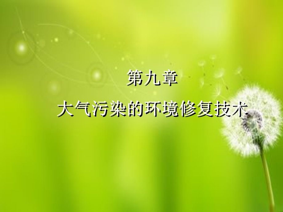 大气污染的环境修复技术ppt课件.ppt_第1页