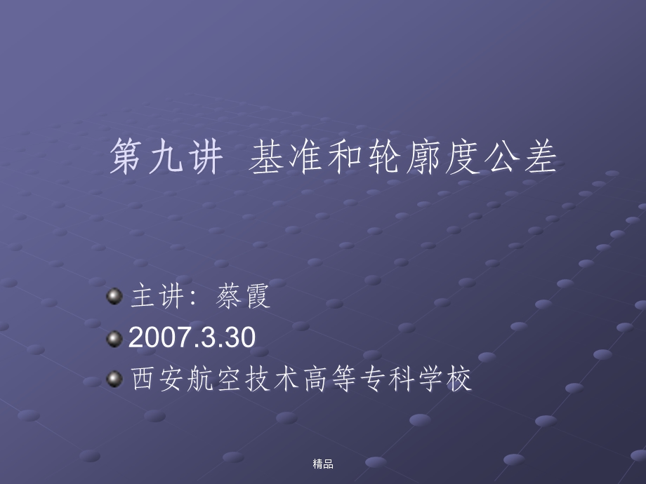 基准和轮廓度公差形位公差课件.ppt_第1页