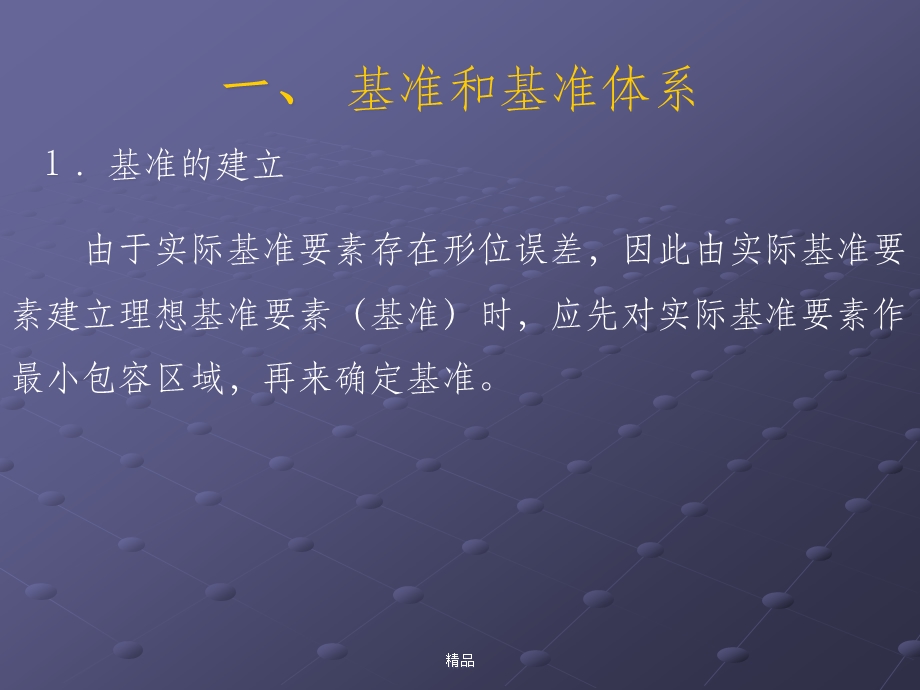 基准和轮廓度公差形位公差课件.ppt_第3页