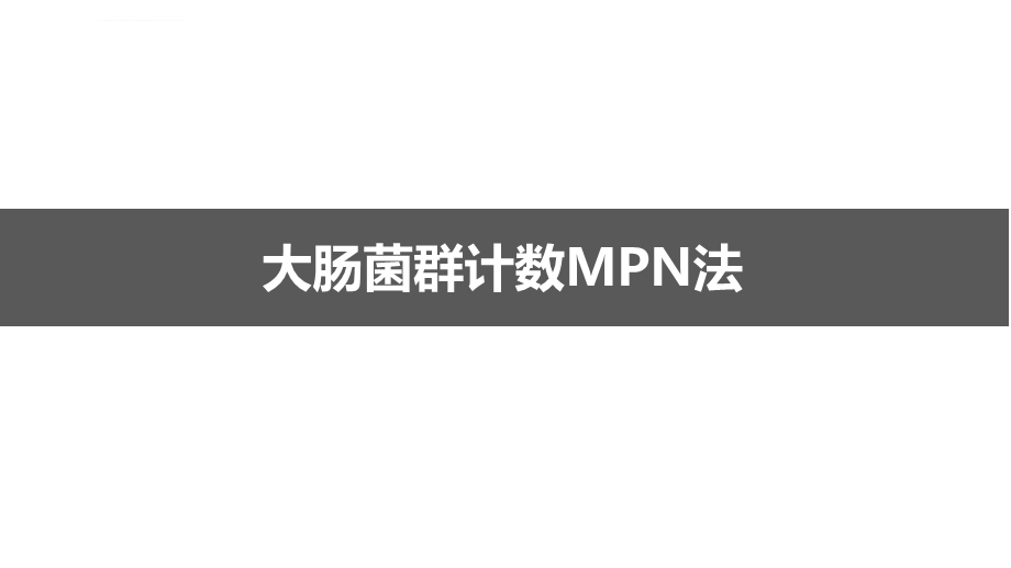 大肠菌群检测(MPN法)ppt课件.ppt_第1页
