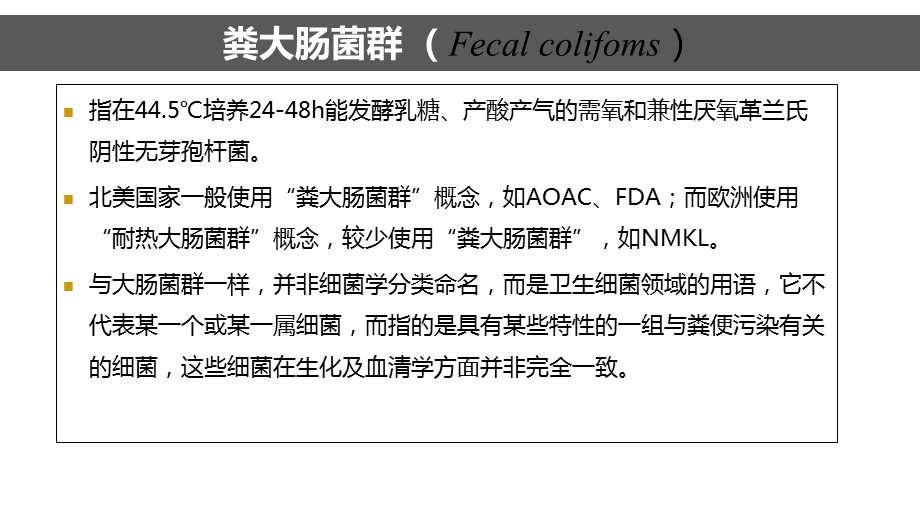 大肠菌群检测(MPN法)ppt课件.ppt_第3页