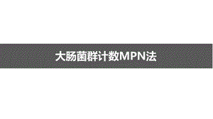 大肠菌群检测(MPN法)ppt课件.ppt