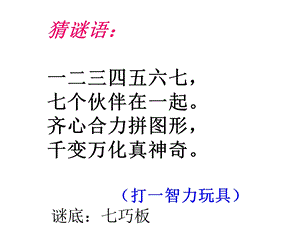 奇妙的七巧板ppt课件.ppt