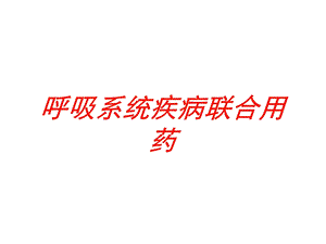 呼吸系统疾病联合用药培训课件.ppt