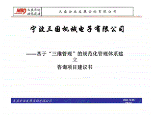 基于“三维管理”的规范化管理体系建立咨询项目建议书课件.ppt