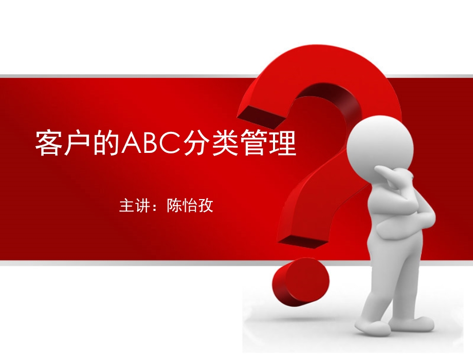 客户ABC分类管理ppt课件.ppt_第1页