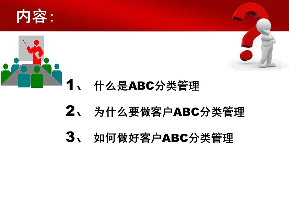 客户ABC分类管理ppt课件.ppt_第2页