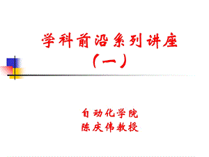 学科前沿讲座自动化专业介绍ppt课件.ppt