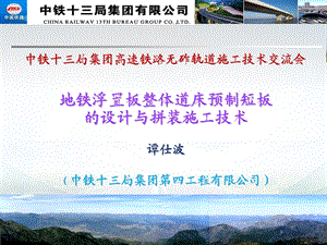 地铁浮置板整体道床预制短板的设计与拼装施工技术ppt课件.ppt