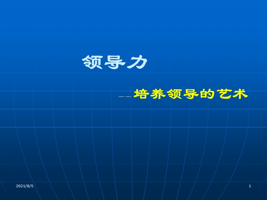 培养领导的艺术领导力课件.ppt_第1页