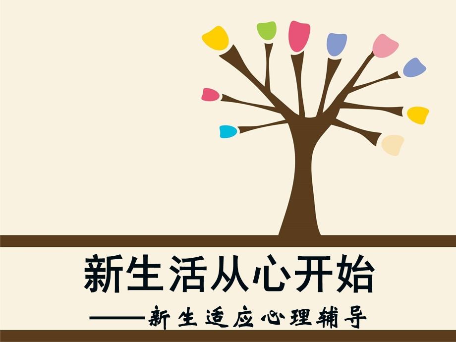 大学新生适应心理辅导ppt课件.ppt_第1页