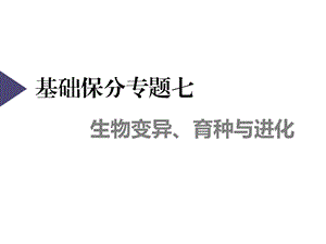 基础保分专题七生物变异、育种与进化课件.ppt