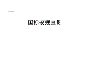 国标安规宣贯课件.ppt