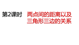 四年级下册数学两点间的距离以及三角形三边的关系人教版课件.ppt