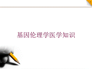 基因伦理学医学知识培训课件.ppt