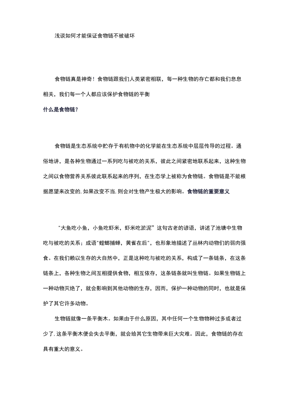 浅谈如何才能保证食物链不被破坏.docx_第1页