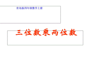 四年级数学上册三位数乘两位数课件青岛版.ppt