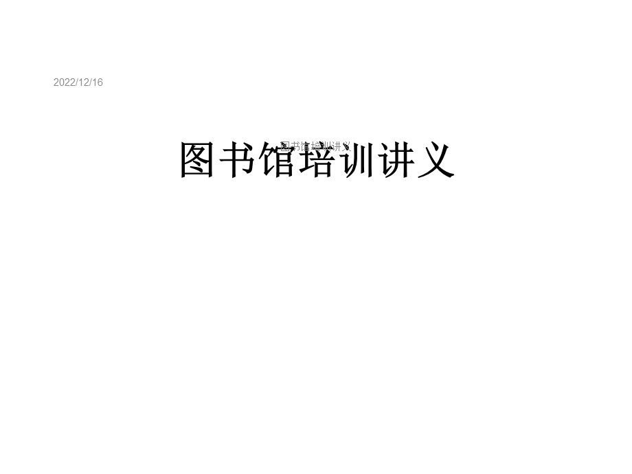 图书馆培训讲义课件.ppt_第1页