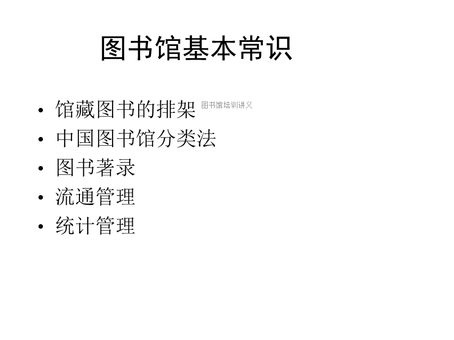 图书馆培训讲义课件.ppt_第3页