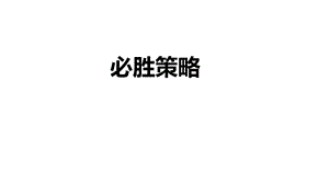 四年级上学期数学必胜策略课件+作业(带答案).pptx