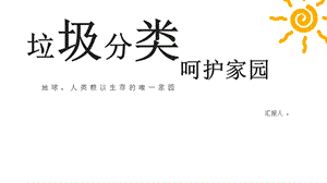 垃圾分类环保主题活动经典创意高端模板课件.pptx