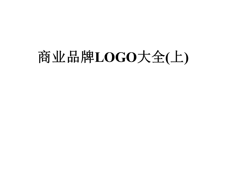 商业品牌LOGO大全(上)课件.pptx_第1页