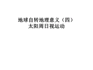 太阳周日视运动ppt课件.ppt