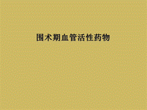 围术期血管活性药物课件.ppt