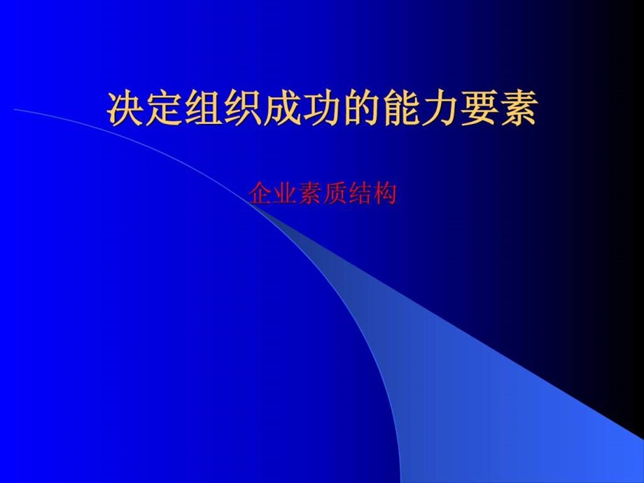 培训讲义职业经理人的特征课件.ppt_第1页