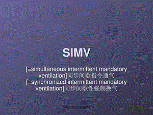 呼吸机的应用(SIMV)课件.ppt