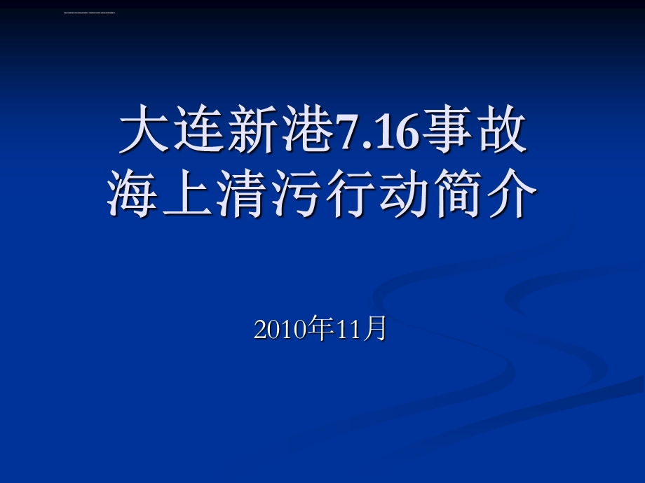 大连716火灾事故ppt课件.ppt_第1页