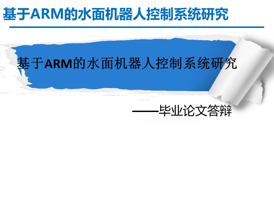 基于ARM的水面机器人控制系统研究课件.ppt_第1页