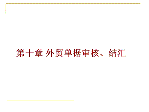 外贸单证操作实务教学资源11制作并审核全套单据ppt课件.ppt