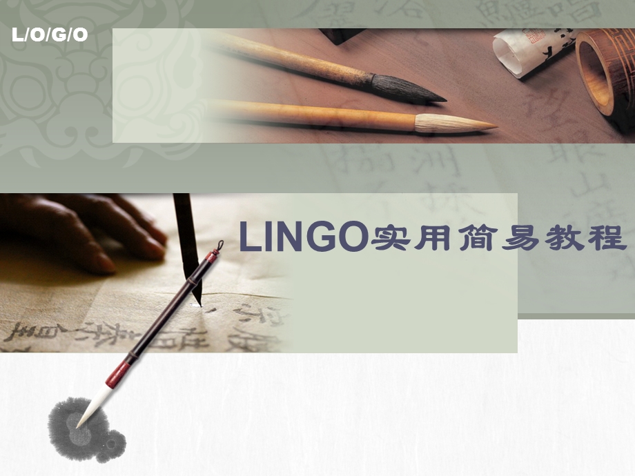 培训教案——LINGOppt课件.ppt_第1页