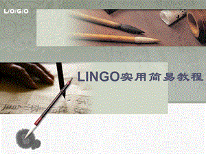 培训教案——LINGOppt课件.ppt