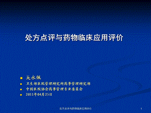 处方点评与药物临床应用评价课件.ppt